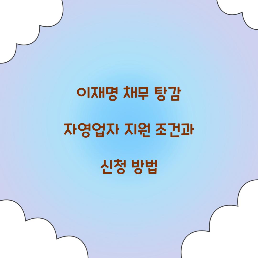 이재명 채무 탕감