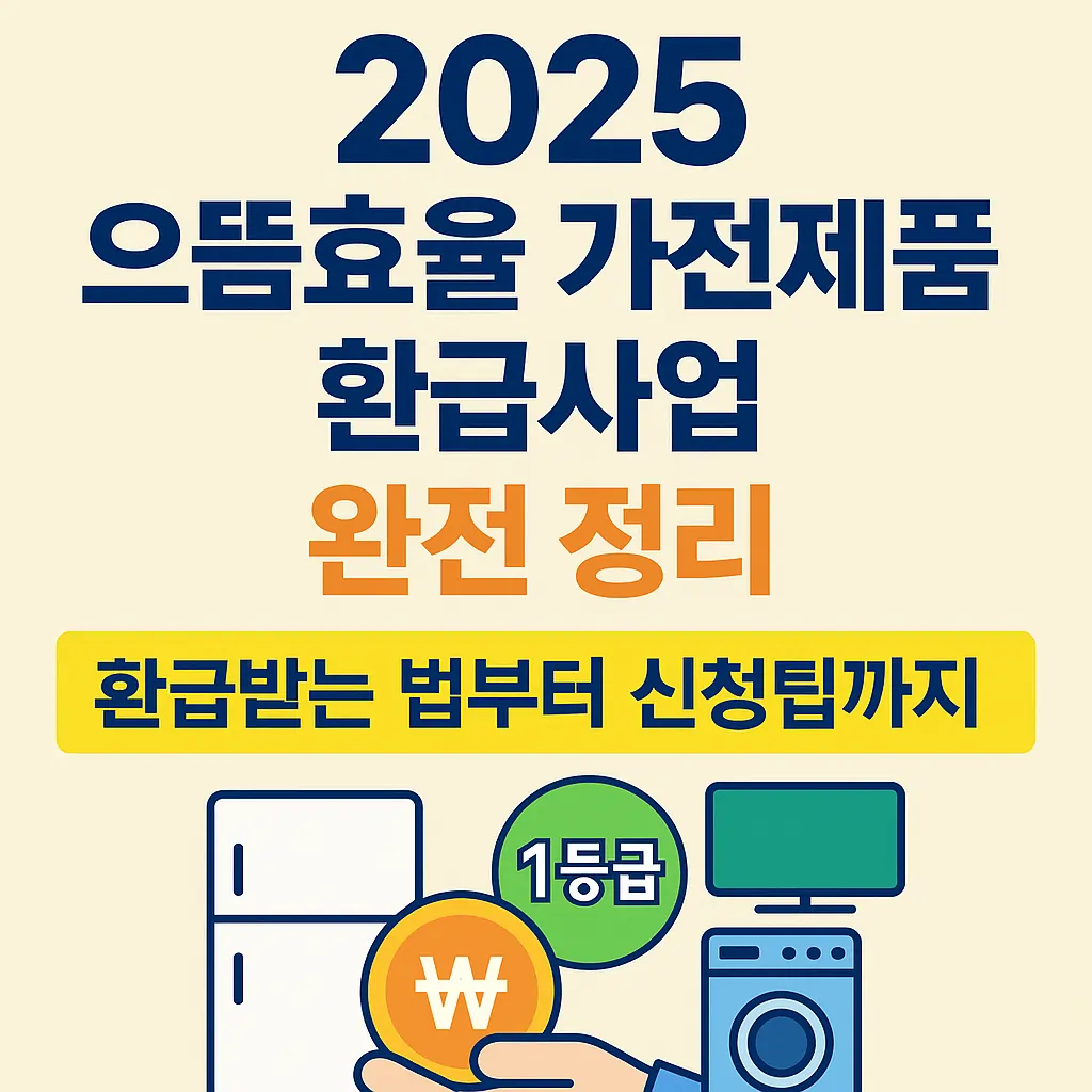 2025 으뜸효율 가전제품 환급사업 완전 정리: 환급받는 법부터 신청팁까지