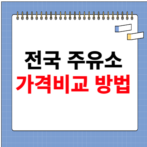 주유소 가격비교 사이트 활용방법