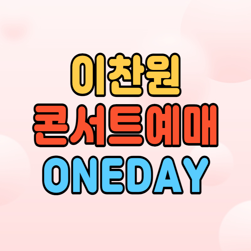 이찬원-콘서트