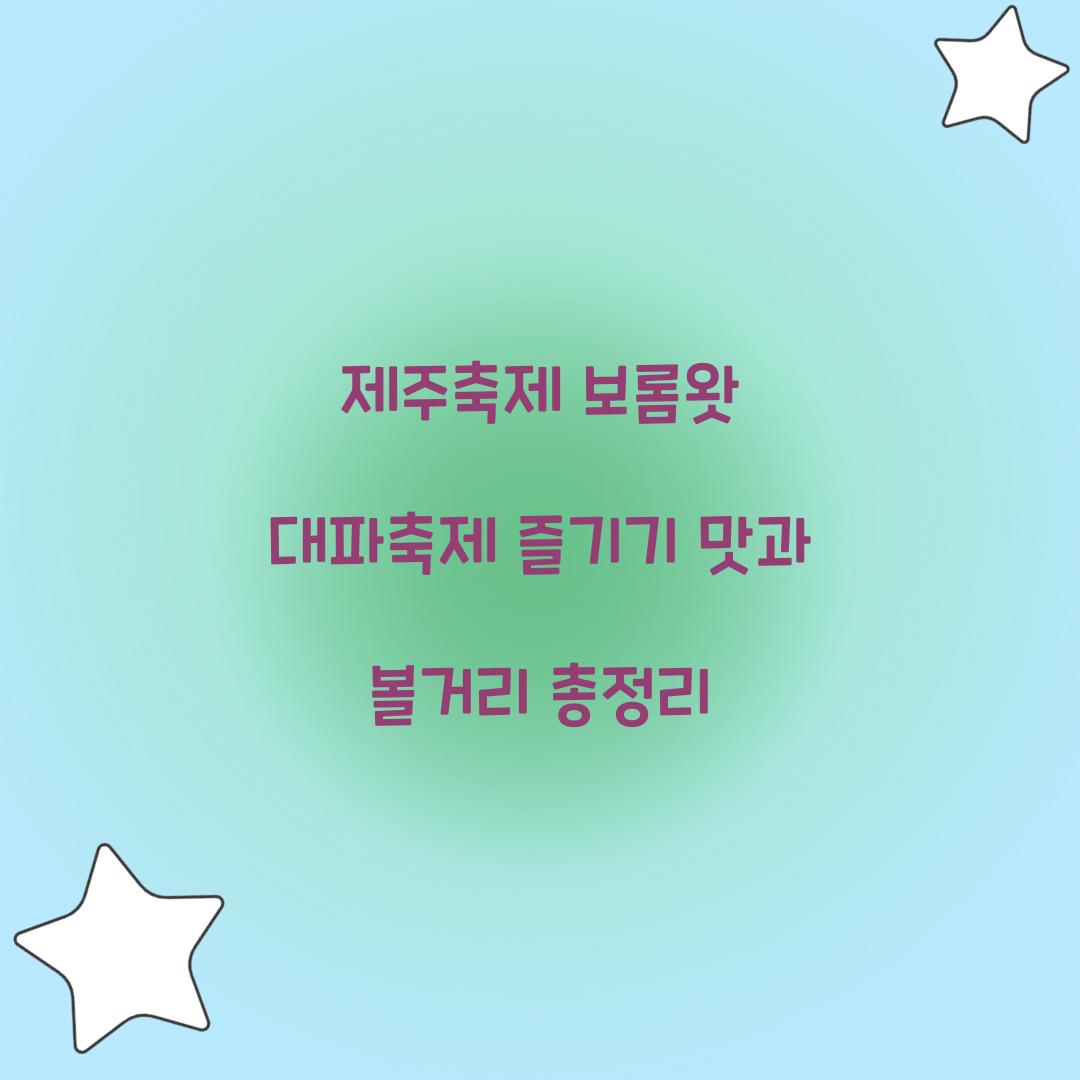 제주축제 보롬왓 대파축제