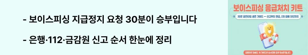 "보이스피싱 지급정지 요청 30분이 승부입니다 / 은행&middot;112&middot;금감원 신고 순서 한눈에 정리"라는 문구가 포함된 웹배너 이미지. 이 이미지는 보이스피싱 피해 직후 지급정지 신고 순서와 골든타임의 중요성을 시각적으로 전달하며, 블로그의 보이스피싱 신고 절차와 관련된 내용을 설명함