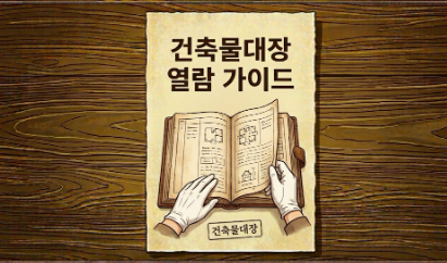 건축물대장 열람 가이드