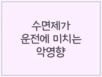 수면제 감기약 복용 후 운전과 음주운전과 동일한 처벌에 대한 법규_11