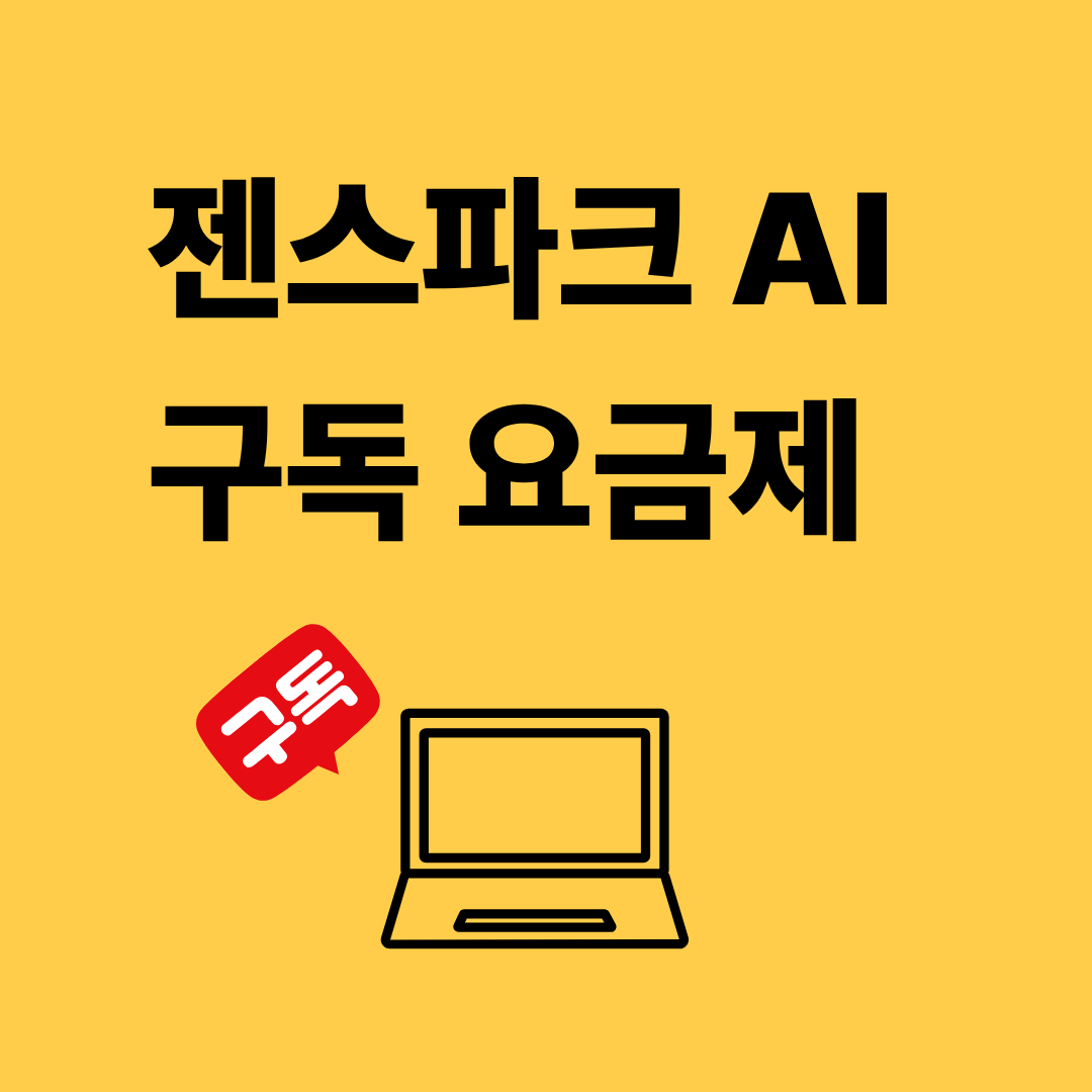 젠스파크 AI 구독