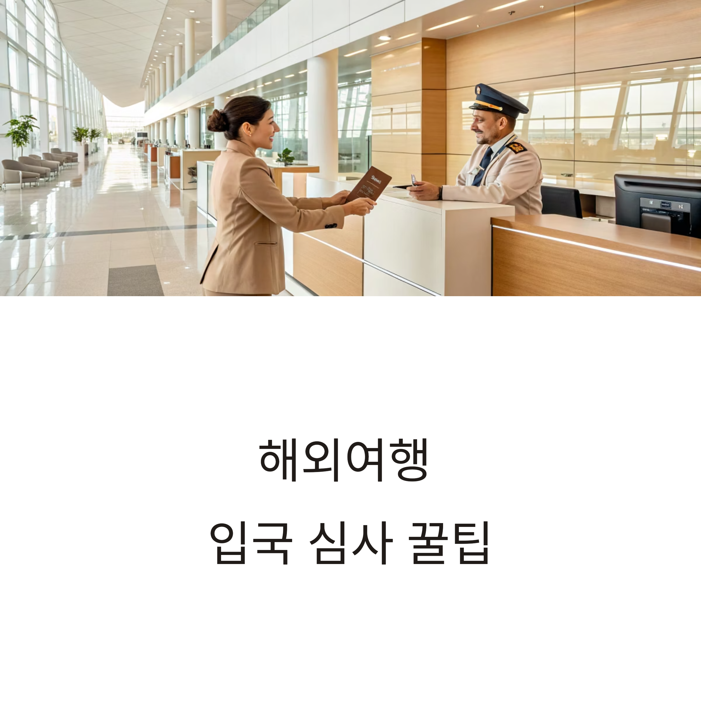 해외여행 입국 심사 꿀팁