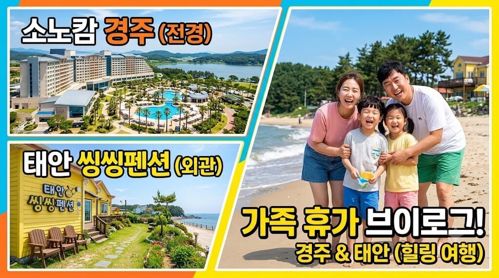 소노캄 경주 리조트 전경, 태안 씽씽펜션 외관, 가족 휴가 모습