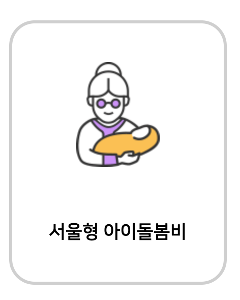 '최대 780만원 지원' 서울시 조부모 돌봄수당 신청방법, 지원대상, 지원금액