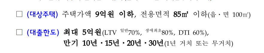 신생아 특례대출 한도 및 LTV