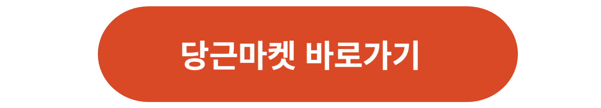 당근마켓