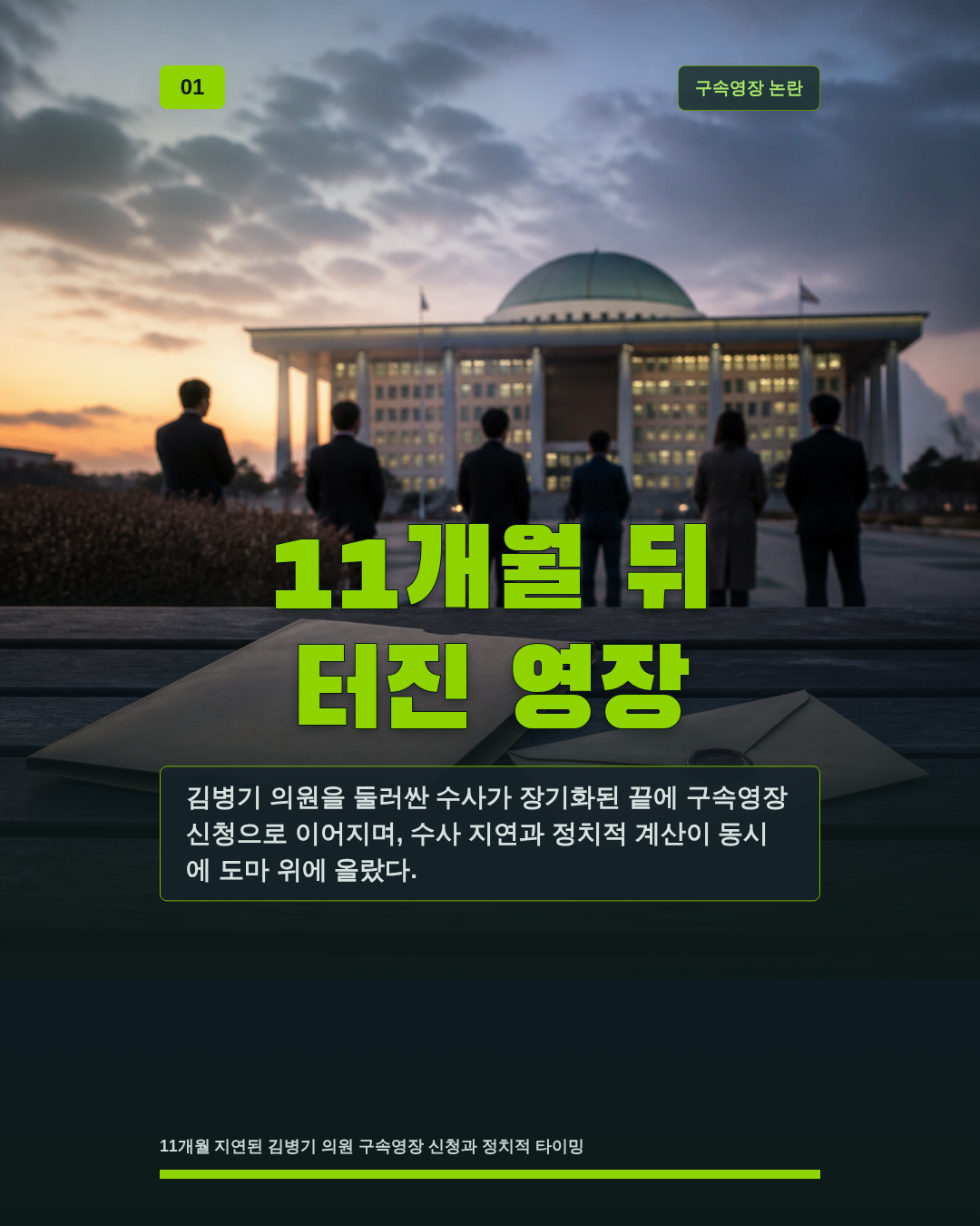 11개월 뒤 터진 영장