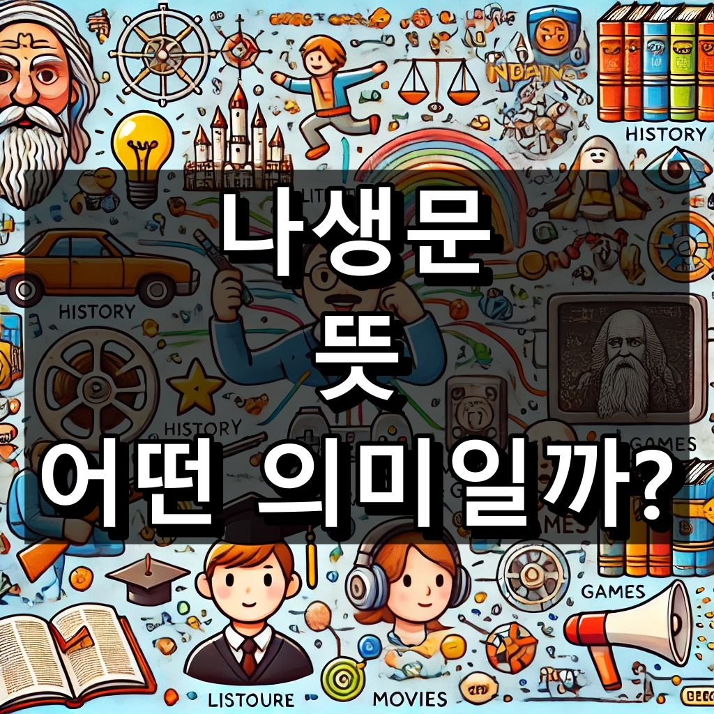 나생문 뜻 대표 이미지