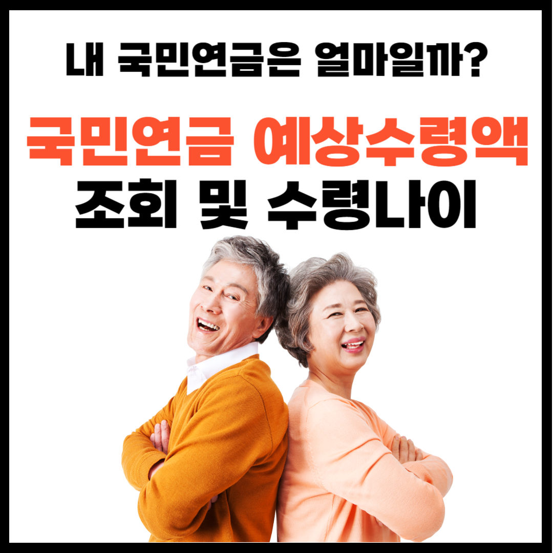 국민연금 예상수령액 조회