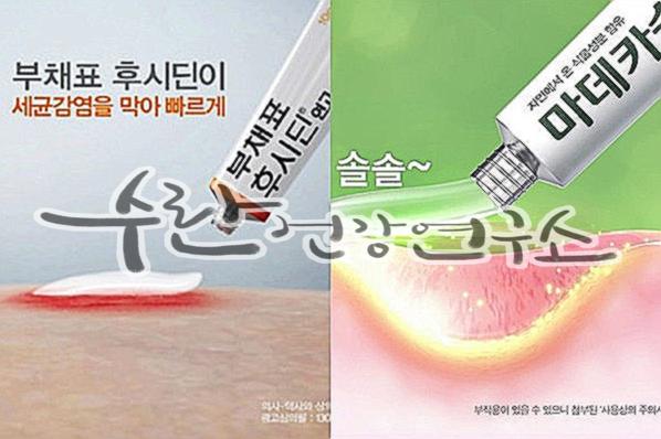 후시딘 마데카솔 차이