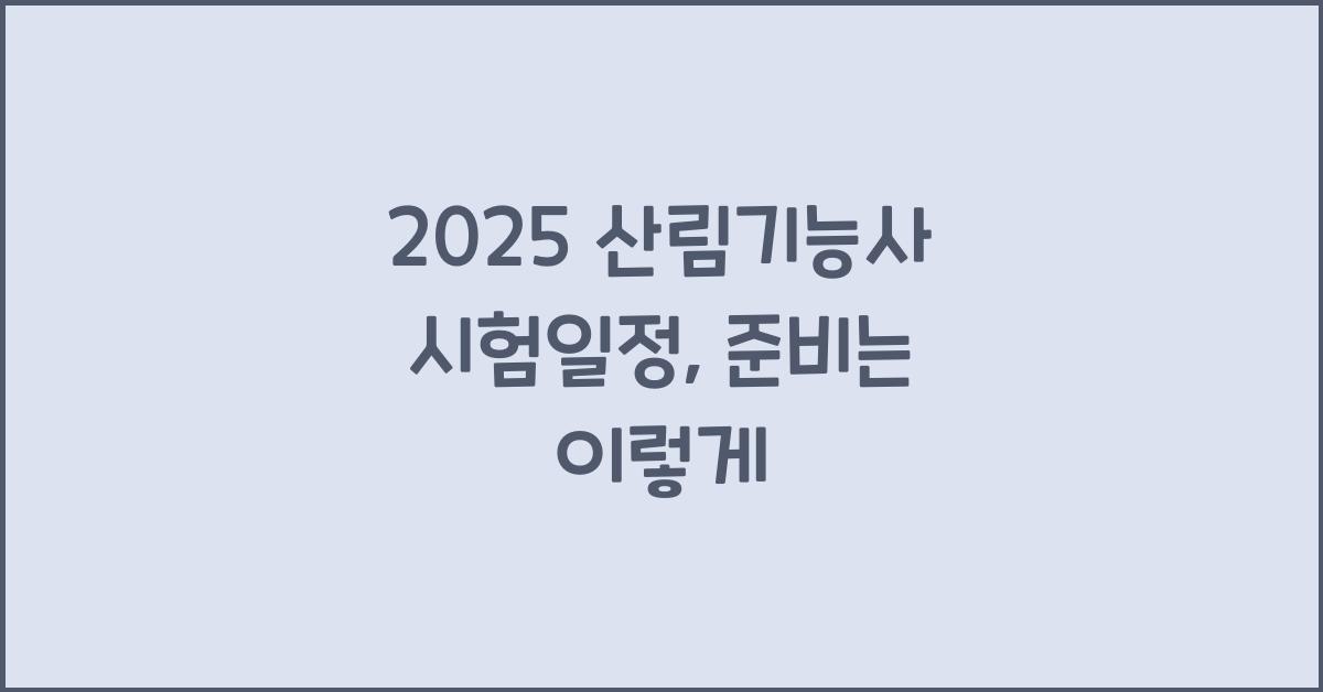2025 산림기능사 시험일정