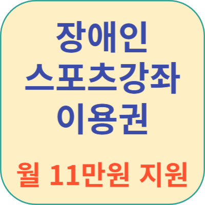 장애인스포츠강좌이용권