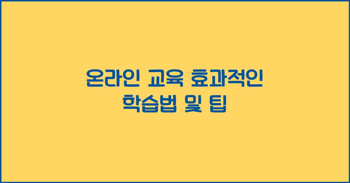 온라인 교육, 학습법