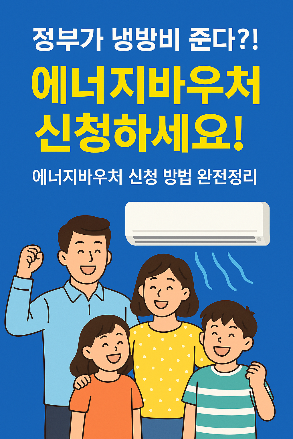 정부가 냉방비 준다?! 에너지바우처 신청 방법 완전정리!
