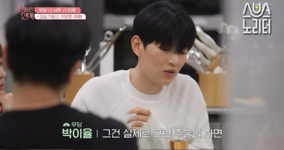 신들린 연애 박이율 점집 후기 (천음사제 벽사신당)