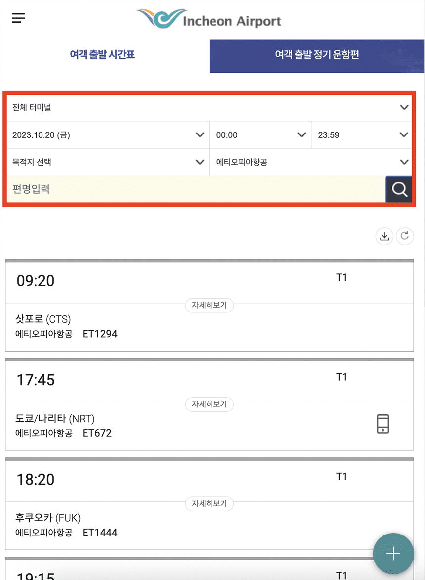 항공편-조회-화면