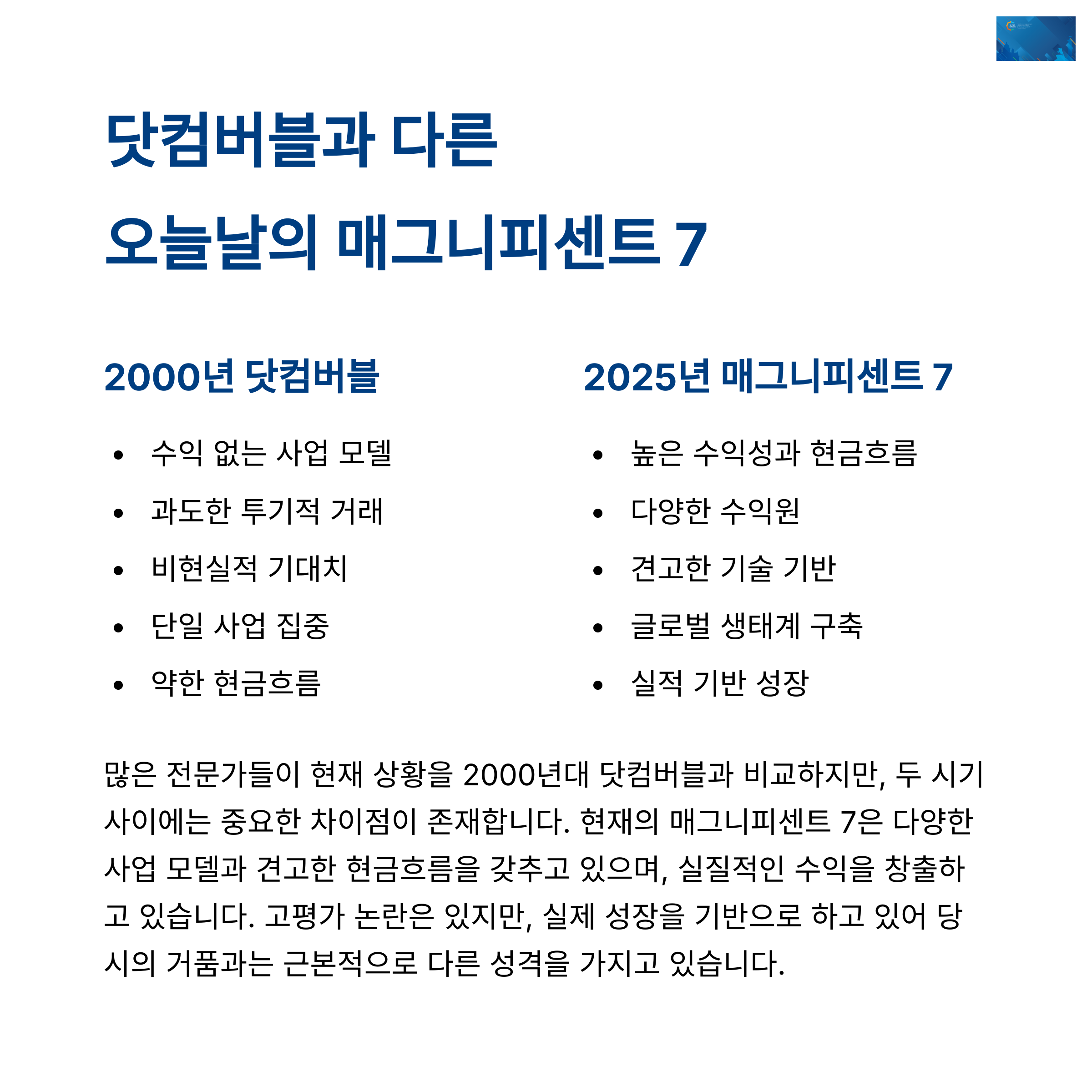 매그니피센트 7 최신 투자