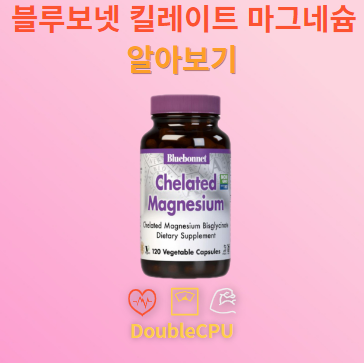 블루보넷 킬레이트 마그네슘