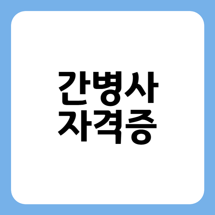썸네일 : 간병사 자격증