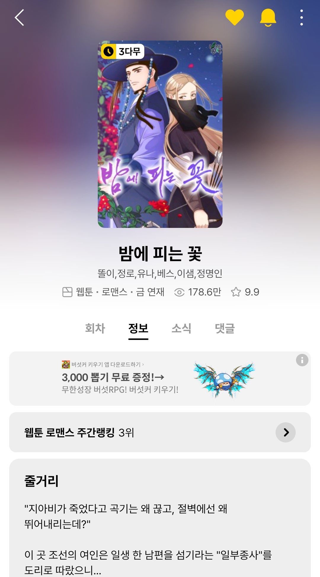 MBC 드라마 밤에 피는 꽃 웹툰