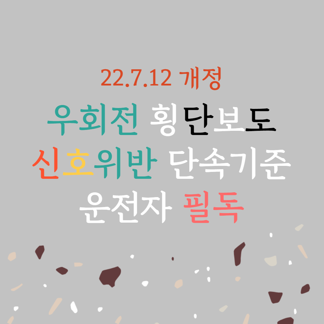 우회전 횡단보도 신호위반 단속기준