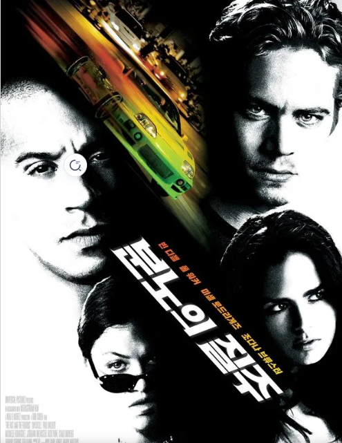 "분노의 질주 :패스트 퓨리어스 "이미지