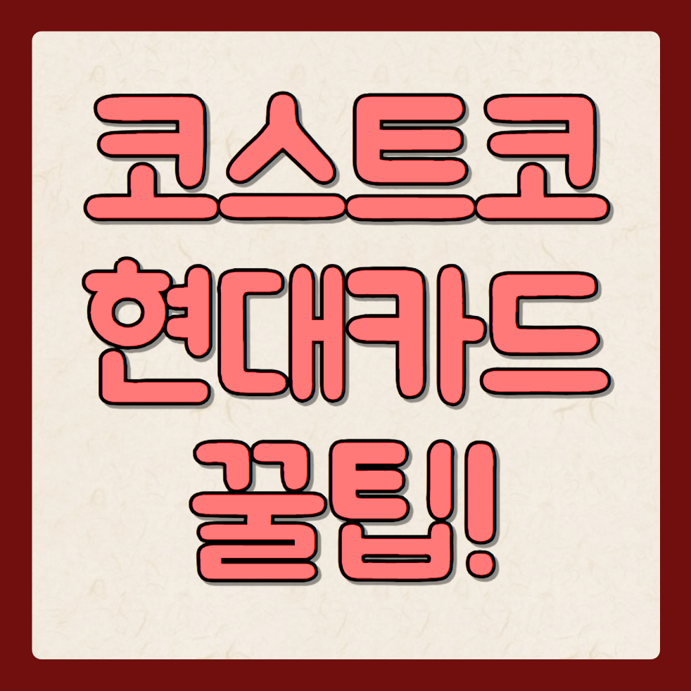 코스트코 회원권 후기 및 장점 단점과 꿀팁 총정리