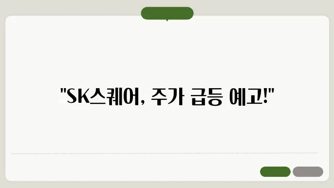 SK스퀘어 주가 예측 및 현재상황