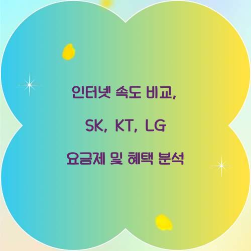 인터넷 속도 비교