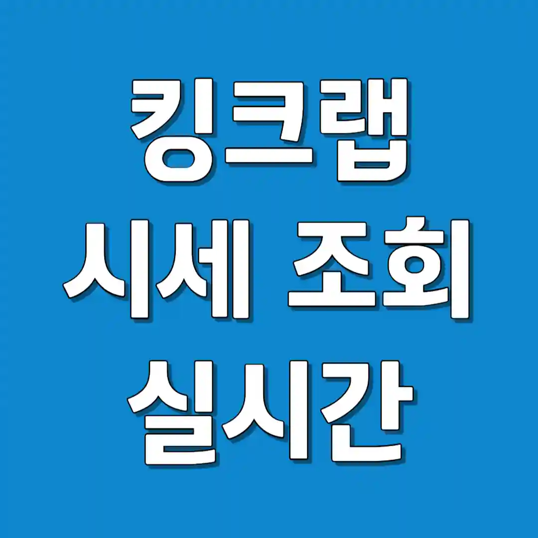 킹크랩 시세 조회 오늘의 실시간 시세 확인