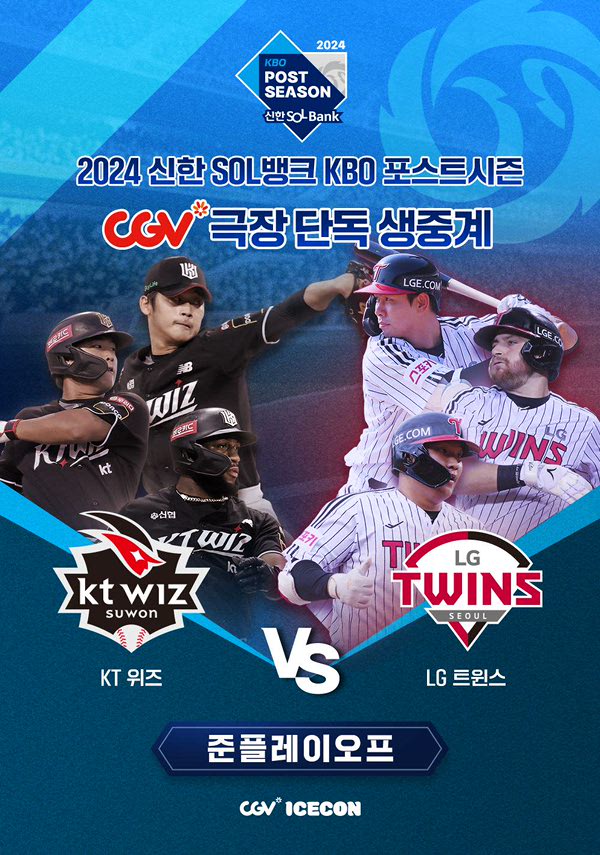2024 KBO 준플레이오프 LG vs KT 일정 및 TV 무료 중계 및 예매 안내
