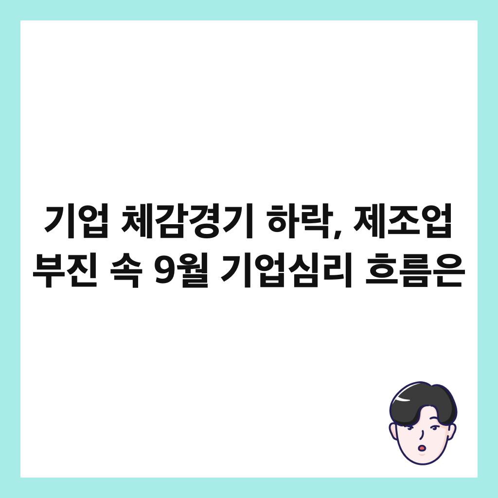 기업 체감경기 하락, 제조업 부진 속 9월 기업심리 흐름은 썸네일