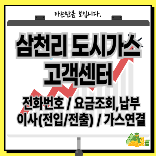 삼천리도시가스고객센터전화번호요금조회납부이사전입전출가스연결