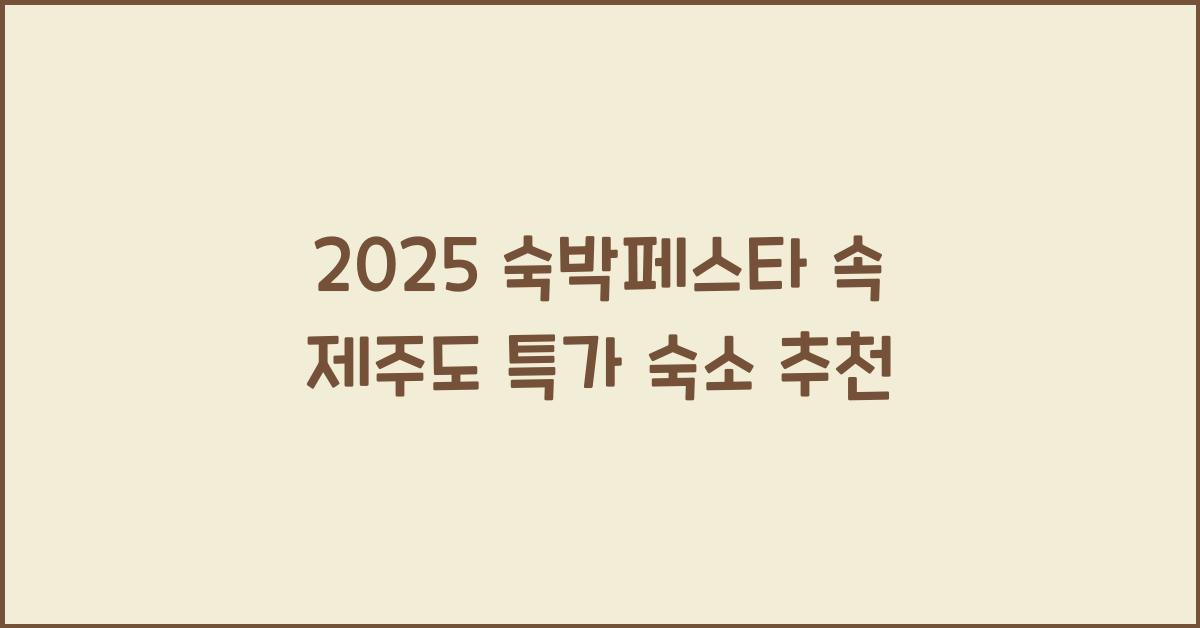 숙박페스타