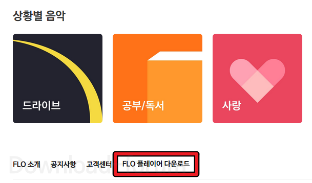 플로 pc 플레이어 다운로드