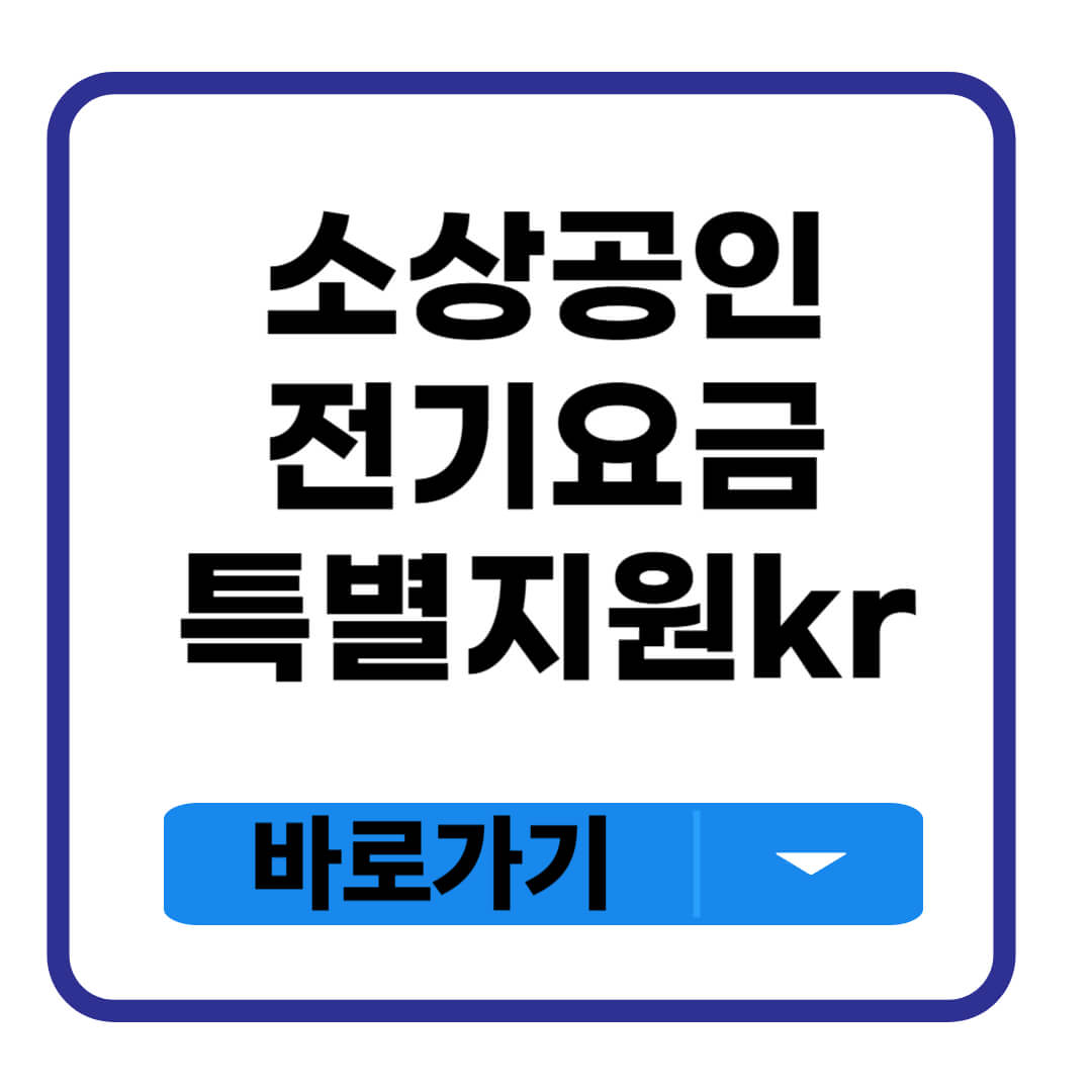 소상공인 전기요금 특별지원