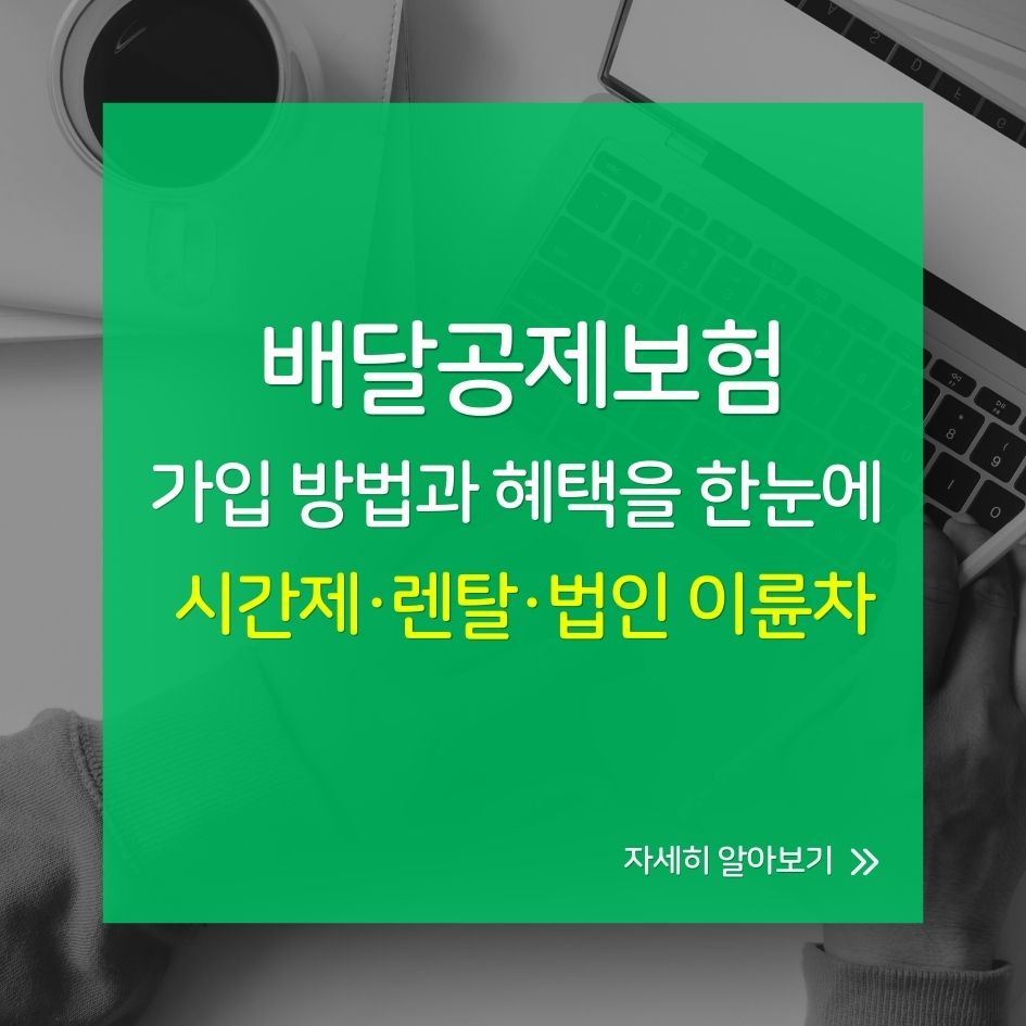 2025 배달공제보험 핵심 가이드 썸네일