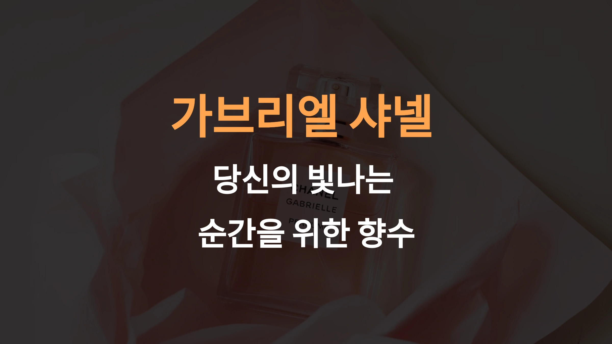 가브리엘 샤넬 향수: 당신의 빛나는 순간을 위한 향수