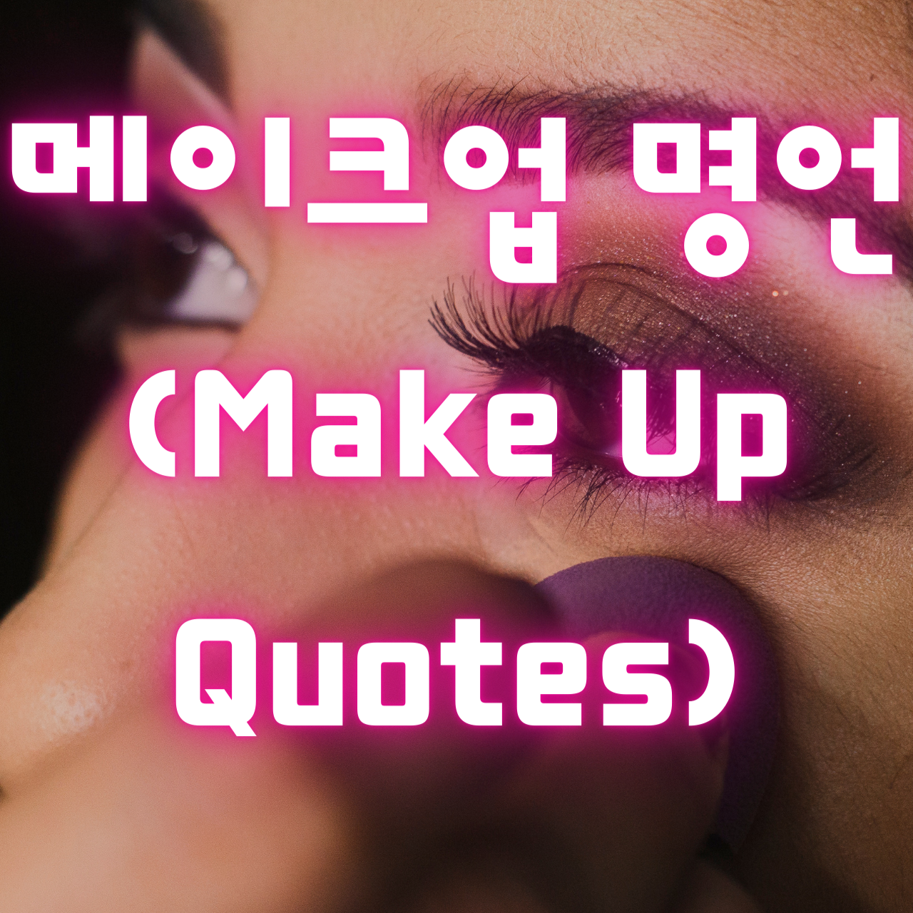 화장&#44; 메이크업에 관한 명언 (Make Up Quotes)