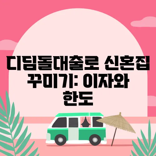 디딤돌대출로 신혼집 꾸미기: 이자와 한도
