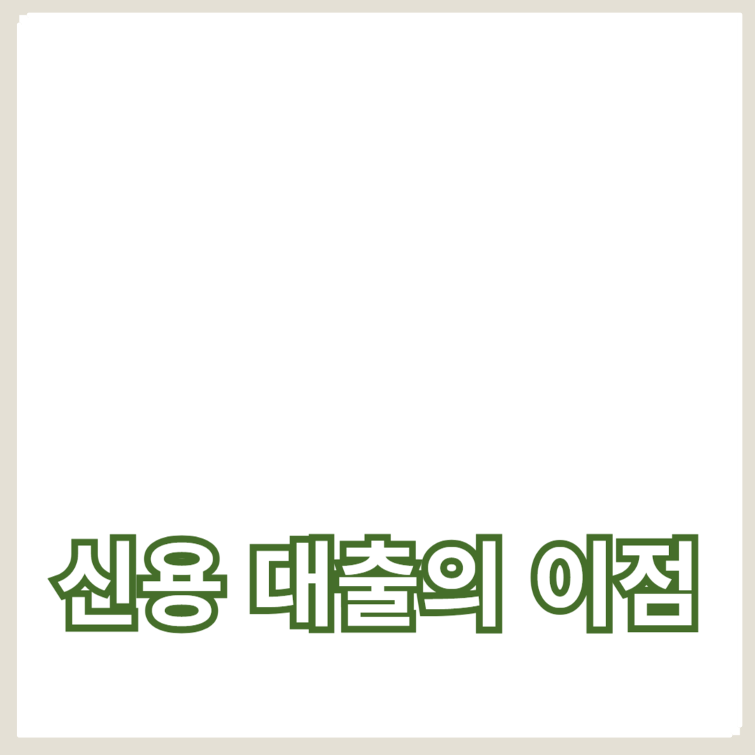 대출 금리 낮추는 방법과 신용 대출의 이점