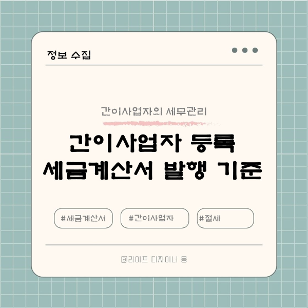간이사업자등록 세금계산서 기준