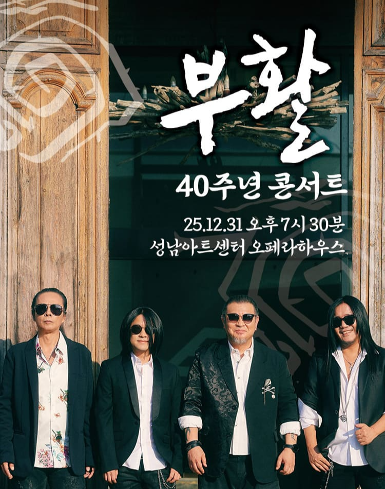 2025 부활 40주년 콘서트 성남