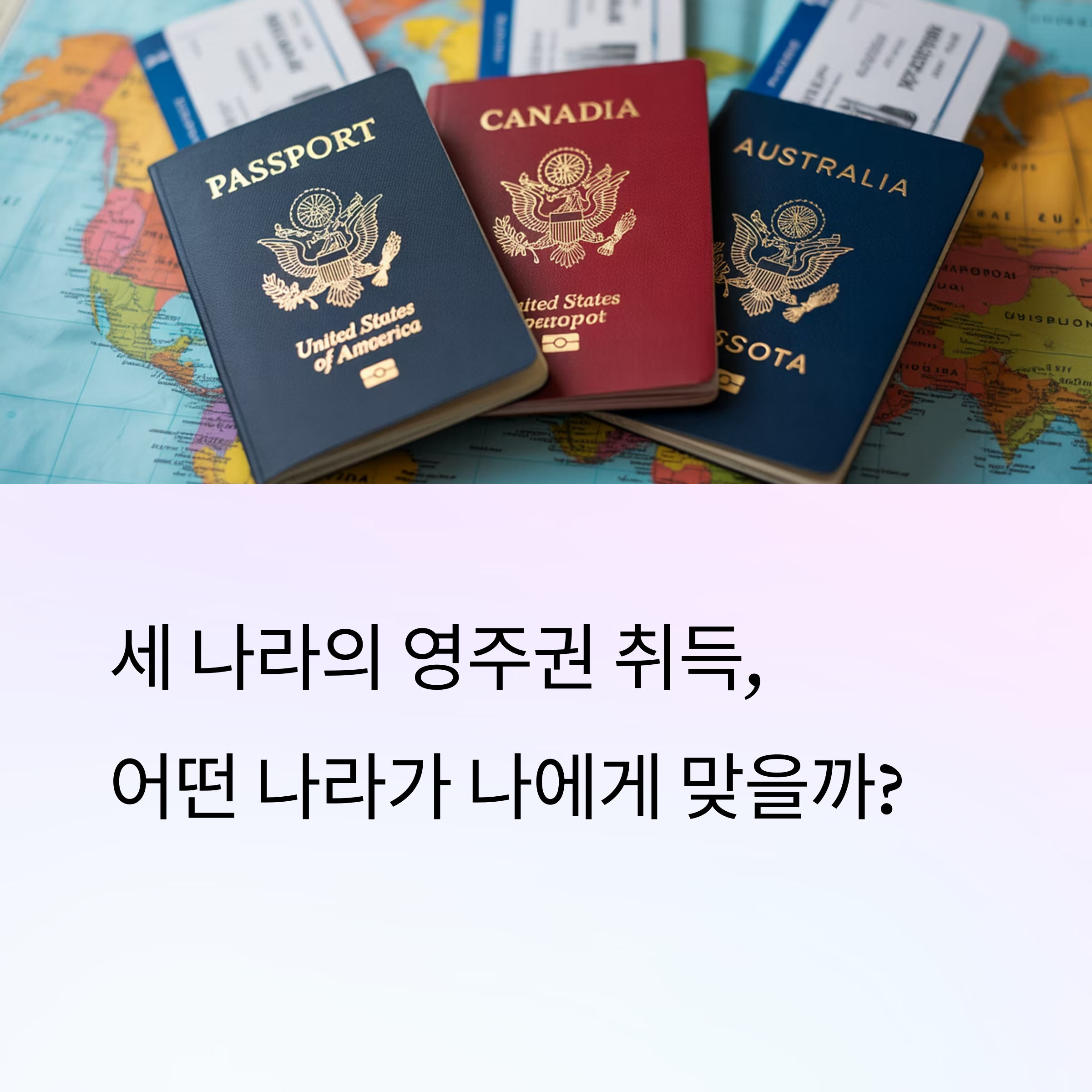 미국 vs 캐나다 vs 호주, 영주권 난이도 순위와 성공 전략