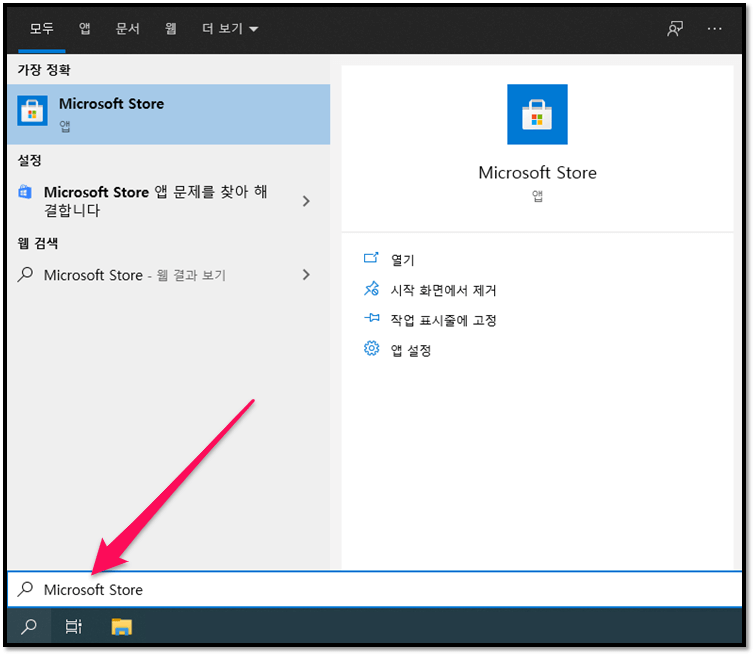마이크로소프트 스토어 실행