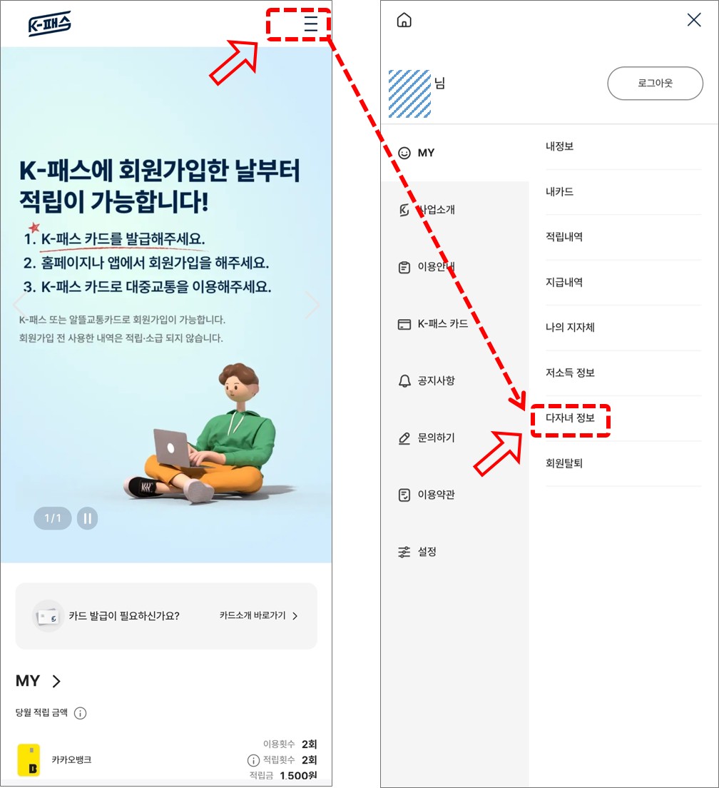 K패스 다자녀 혜택 및 등록방법, 환급 예시